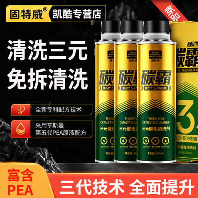 固特威碳霸S三元催化器清洗剂免拆油路喷油嘴除积碳汽油添加剂PEA