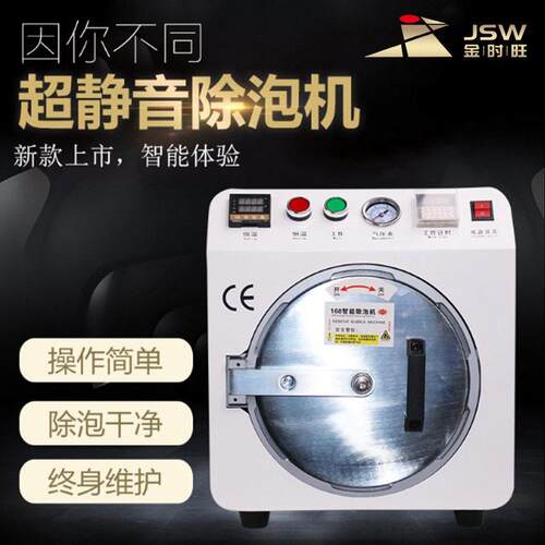 金时旺除泡机OCA发胶真空贴合机除泡机 不反泡手机萤幕除泡机消泡
