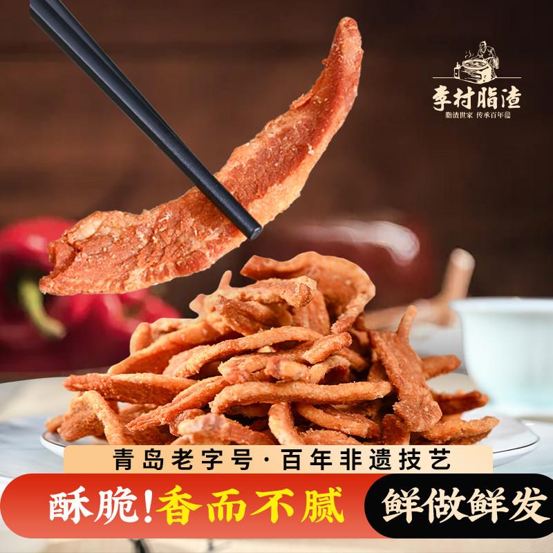 李村脂渣肉渣干炸脆五花肉酥猪肉干肉脂渣脆哨青岛特产生酮零食