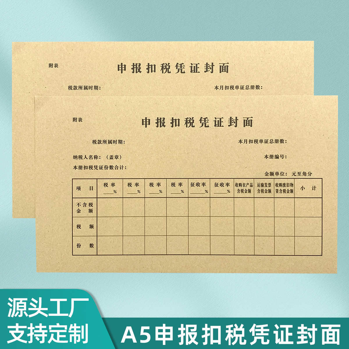 凭证封皮申报装订纸品扣税得封套记账定制易复增值税封面印刷财务