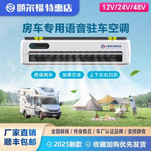 颐尔福2025新款房车语音驻车空调静音变频直流12v24v48v强劲制冷