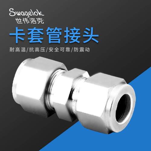 世伟洛克双卡套接头