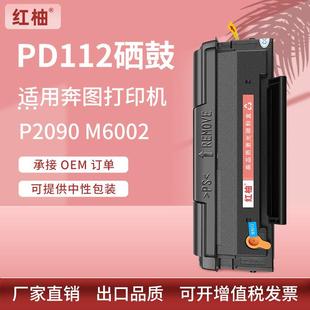 适用pantum 奔图P2090硒鼓M6002打印机墨粉盒奔图PD112硒鼓易加粉