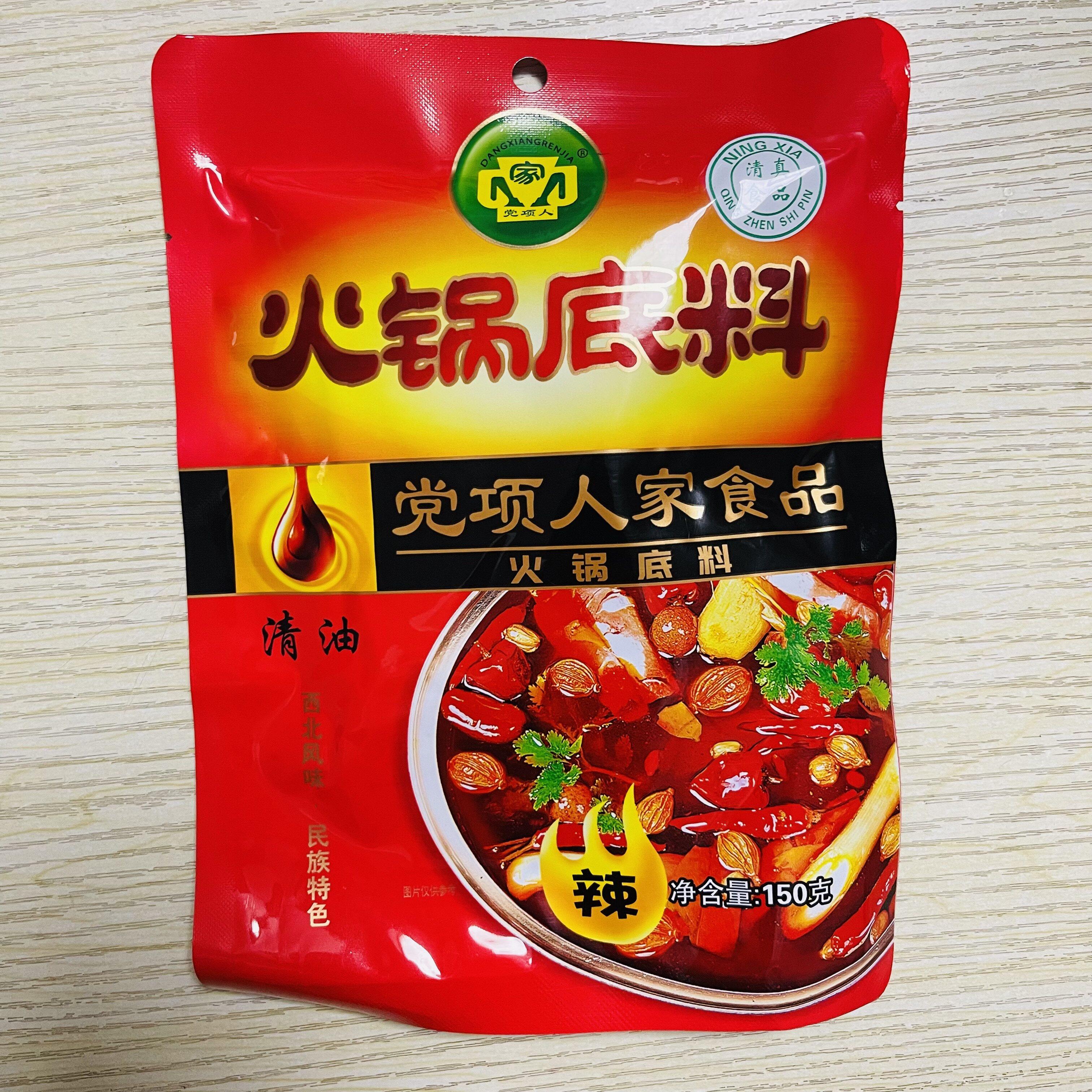 党项人家清油香辣火锅底料麻辣烫串串香宁夏麻辣烫底料包邮