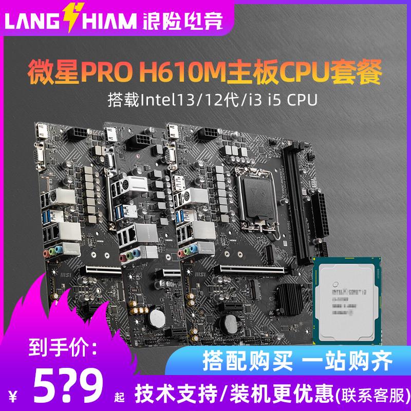 微星PRO H610-E/H610爆破弹主板CPU套装搭i312100f i512400f 散片