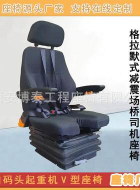 格拉默式减震司机座椅飞机航空模拟舱座椅天车行车V形坐垫座椅