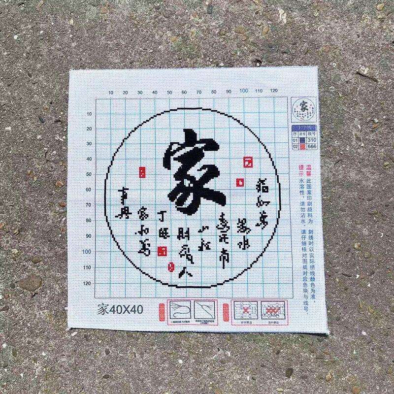 绣好的纯手工十字绣成品家字家和万事兴客厅电表箱挂画不带框