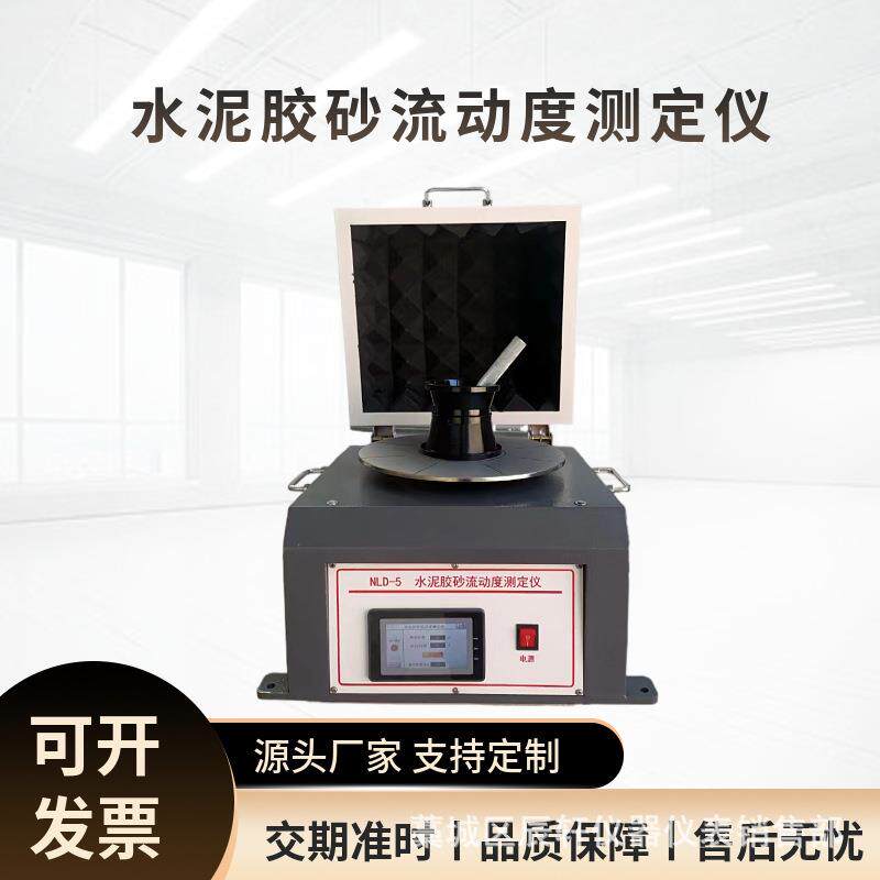 NLD-5新标准水泥胶砂流动度测定仪水泥胶砂电动跳桌