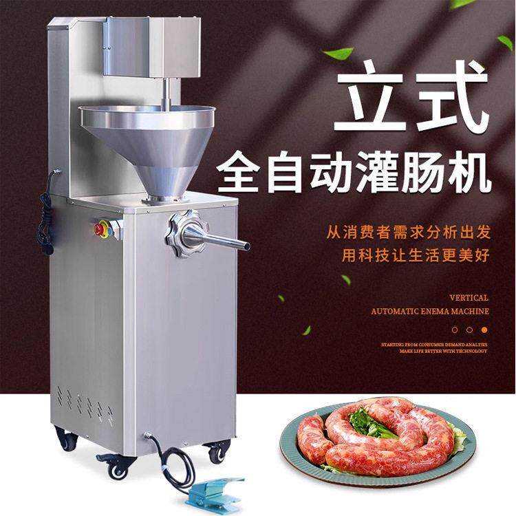腊肠机新款全自动香肠机立式电动脚踏火腿肠加工设备全自动灌肠机