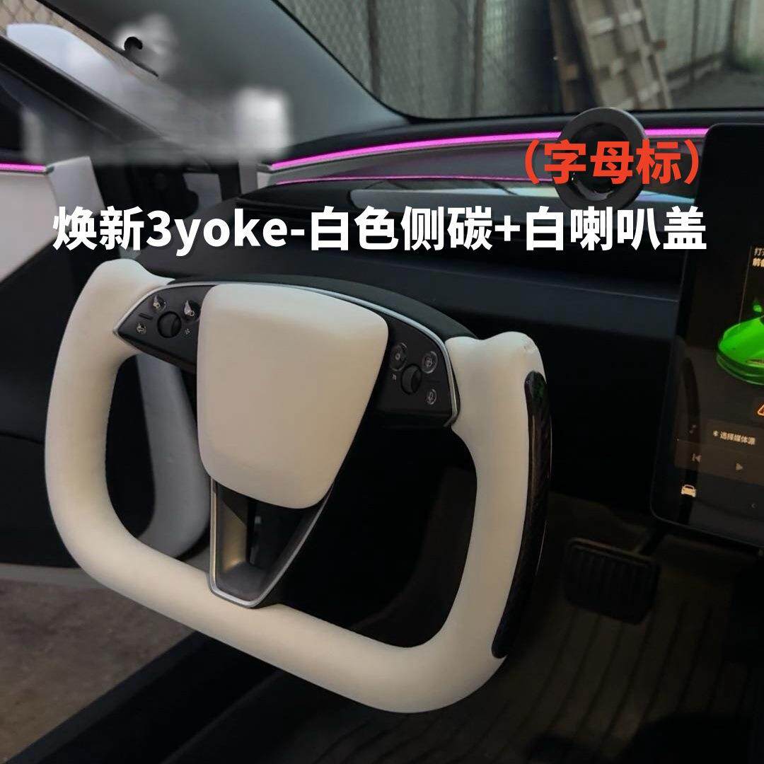 薛莹方向盘改装model3/modelY半幅式yoke方向盘焕新版工厂