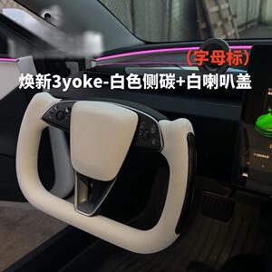 薛莹方向盘改装model3/modelY半幅式yoke方向盘焕新版工厂