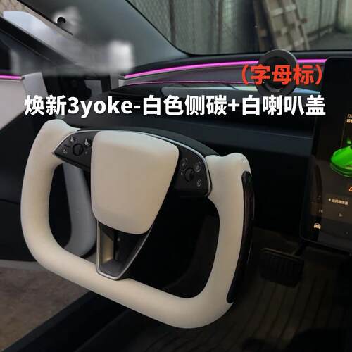 薛莹方向盘改装model3/modelY半幅式yoke方向盘焕新版工厂