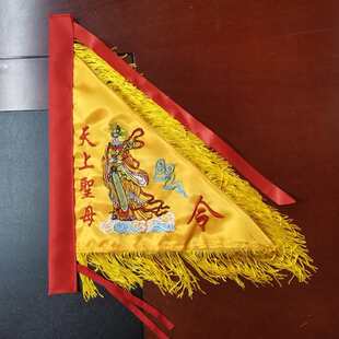 天上聖母令旗湄洲妈祖烧香拜佛进香旗双面绣定制12寸天后旗帜