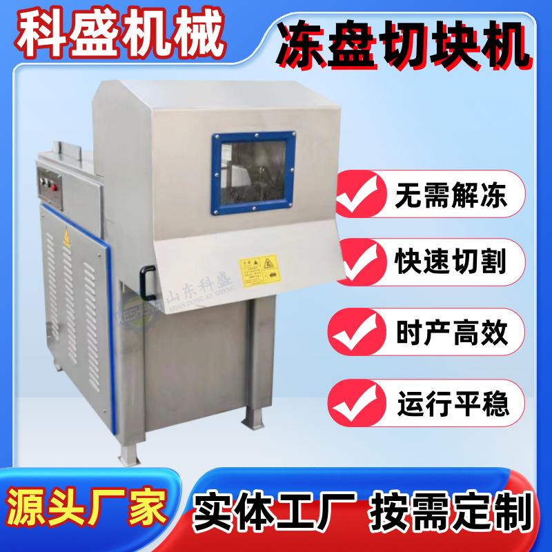 全自动冻肉盘切块机 冻牛肉破碎机 冷冻猪肉切块设备