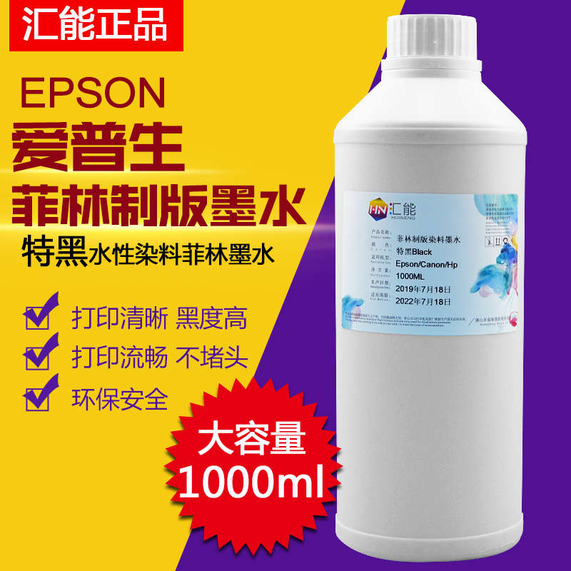 汇能 EPSON 9880 7600 9600菲林制版墨水 特黑水性菲林专用墨水