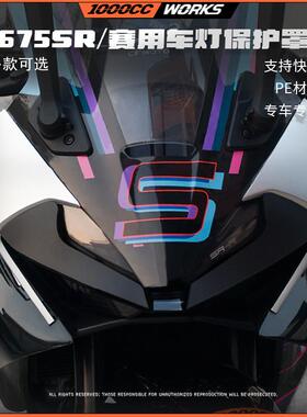 适用春风675SRS大灯保护罩车头灯膜改色拉花保护贴赛道改装配件