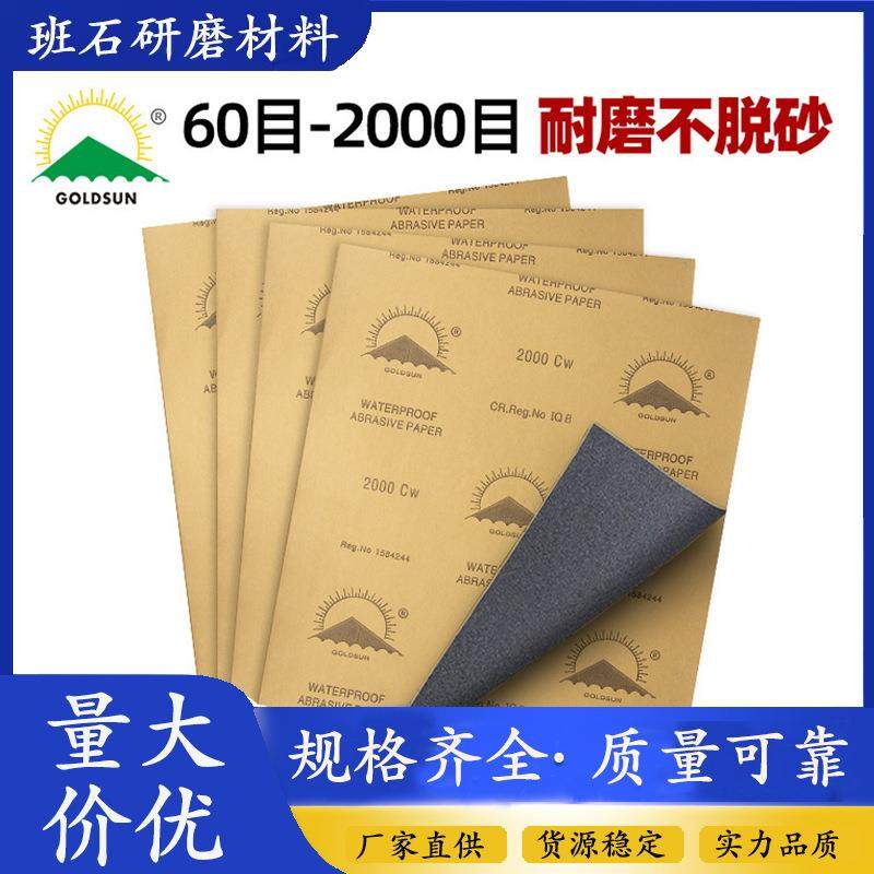 金太阳水砂纸玉器五金打磨抛光砂纸水磨耐水细沙纸汽车打磨