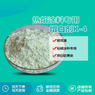 厂家直供热熔涂料增白剂K 专用增白剂 标线涂料道路划线漆专款