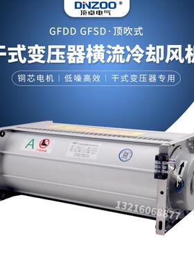 GFD/GFDD/GFS/GFSD750-22干式变器专用流横压冷却贯流0散热AYT风
