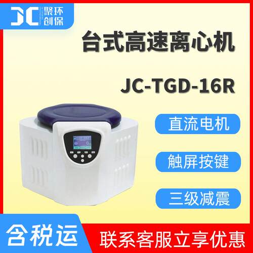 台式高速离心机JC-TGD-16R高速离心样品大容量分离样品