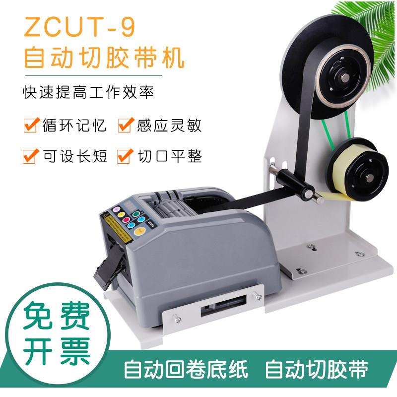 全自动胶带切割机ZCUT-9醋酸胶布剥离架高温胶带双面胶自动切割机