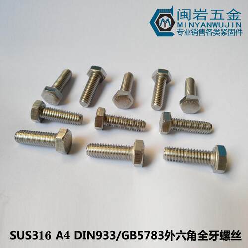 供应外六角全牙螺丝M3*8-50 DIN933/GB5783 316不锈钢