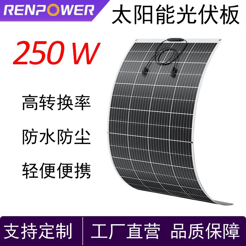 250W单晶太阳能板柔性板可弯曲户外阳光发电厂家直营