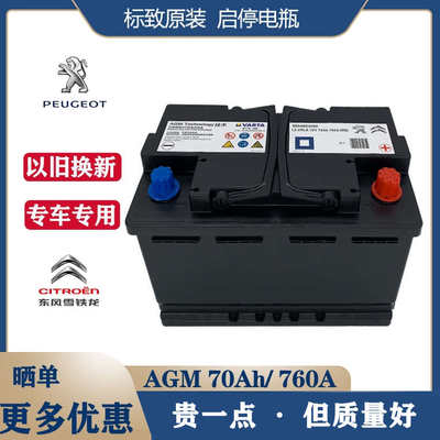 原装启停电瓶AGM70AH配东风标致308S/408/508雪铁龙C5/C6天逸H6