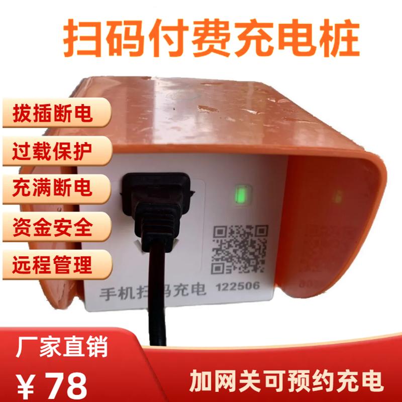 电动车充电桩收费系统电瓶车扫码支付智能插座户外小区