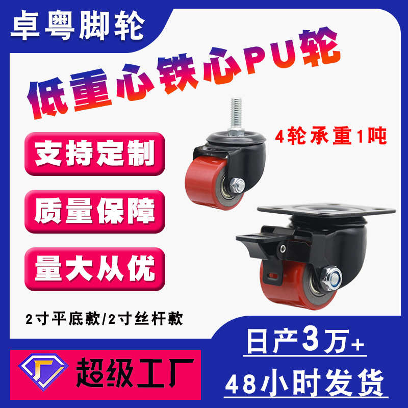 厂家直销低重心聚氨脂轮丝杆款重型机箱万向脚轮2寸轱辘铁心PU轮