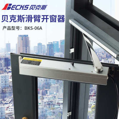 贝克斯220V内平开窗电机合页平开窗开90度推拉窗户电动滑臂开窗器