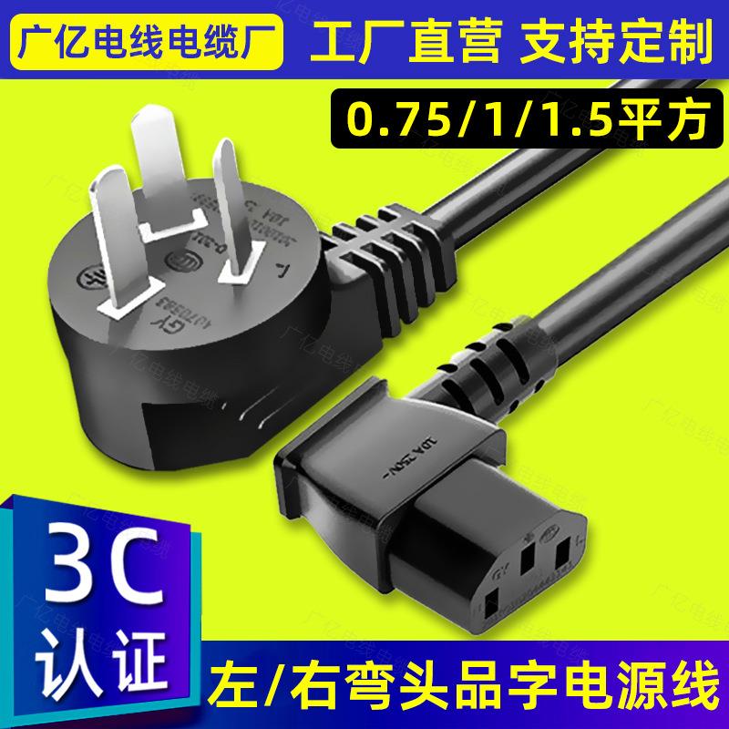 90度左右三插弯头品字尾电源线国标3芯三孔麻将机0.75/1/1.5平方