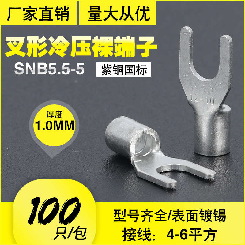 SNB5.5-5国标紫铜焊口叉形裸压接线端子头冷压Y/U型线鼻加厚镀锡