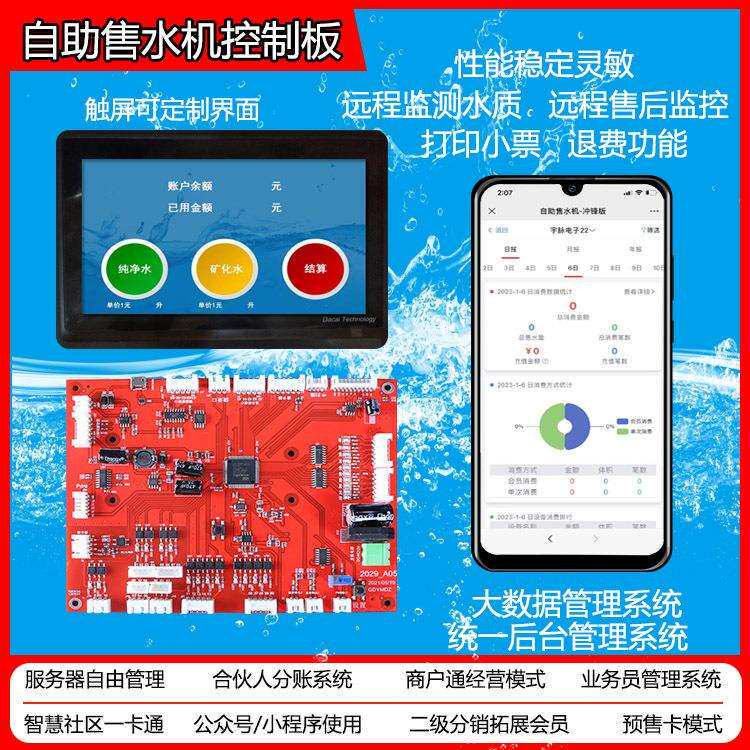 无人自助售水机控制板小区无人是挺好的