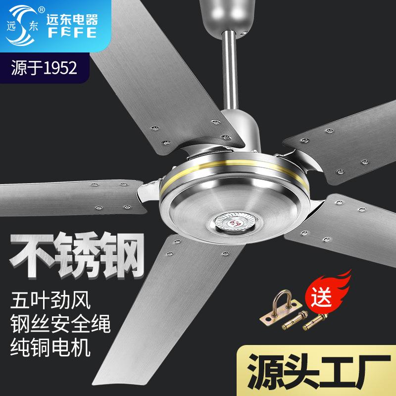 远东吊扇王不锈钢五叶吊扇家用学校56寸工业铁叶大风量纯铜吊顶