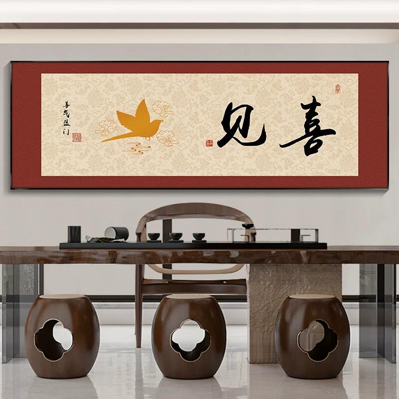 见喜字画客厅挂画新中式沙发背景墙装饰画半日闲茶室书房墙面壁画