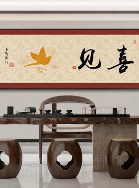 见喜字画客厅挂画新中式沙发背景墙装饰画半日闲茶室书房墙面壁画
