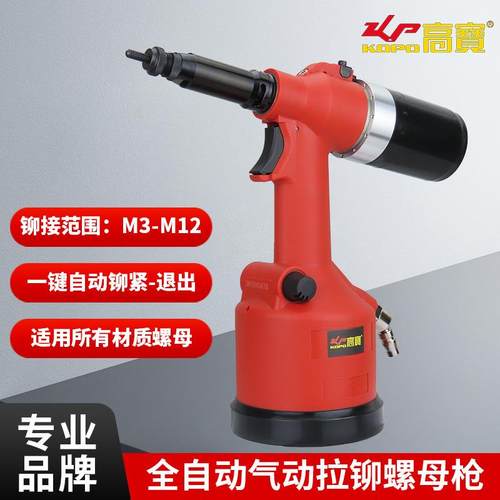 高宝全自动气动铆螺母枪M3-M12拉铆枪工业级拉母枪拉帽枪铆接工具