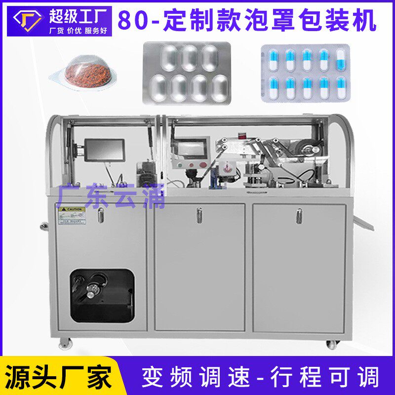 DPP-80升级款铝塑泡罩包装机液体膏体胶囊药片山楂糕棒棒糖泡罩机