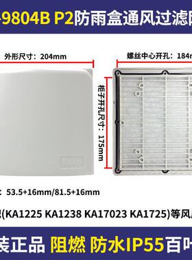 KAKU卡固FU-9804A通风过滤网+防雨盒FU-9804BKA1725和KA1238风机