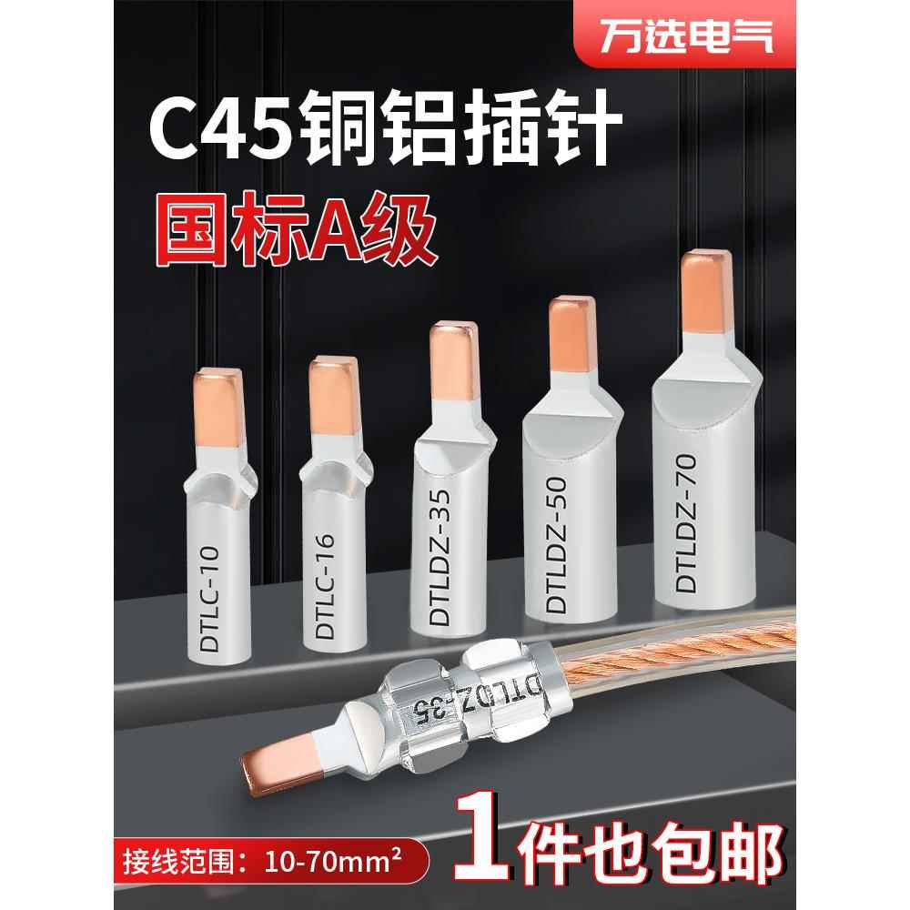 铜铝线鼻子C45-16平方空开插针铜铝过渡接线端子电线接头压线端子