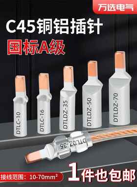 铜铝线鼻子C45-16平方空开插针铜铝过渡接线端子电线接头压线端子