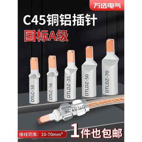 铜铝线鼻子C45-16平方空开插针铜铝过渡接线端子电线接头压线端子