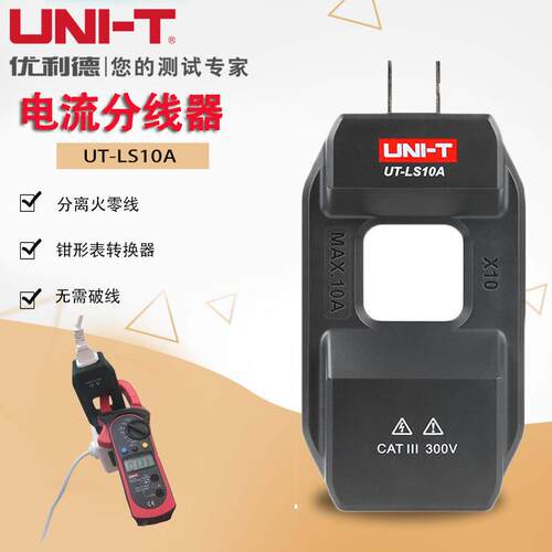优利德UT-LS10S配套钳形表测电流分线器配套钳形表零火线分离器
