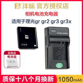 沣标s005e移动充适用理光gr2电池grd3gr1r10r8r7r6r5r4r50相机fx01松下，ccd充电器fx07lx3lx2fx9gr3gr3x