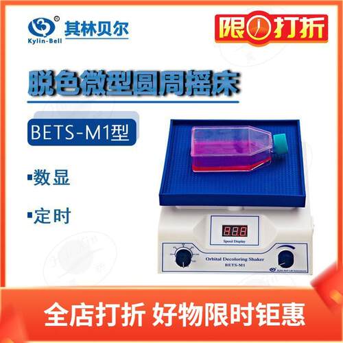 BETS-M1 M5 M6 010超薄大微型圆周脱色摇床转移微型翘板