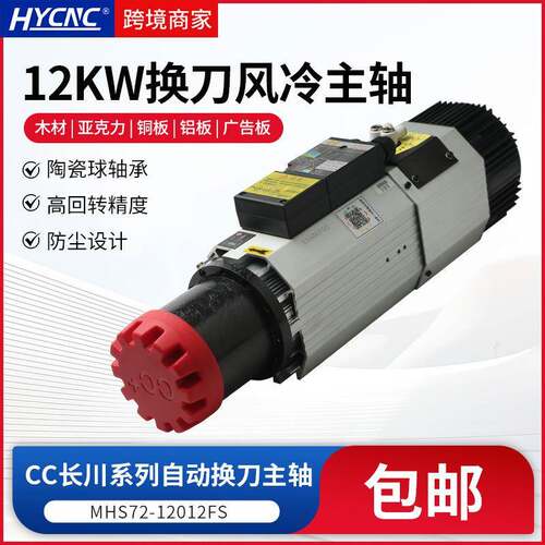 CC长川风冷换刀主轴12KW ISO30木工雕刻机数控机床自动换刀主轴
