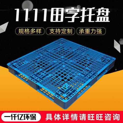 厂家供应网格田字塑料托盘注塑田字型叉车板周转塑胶卡板