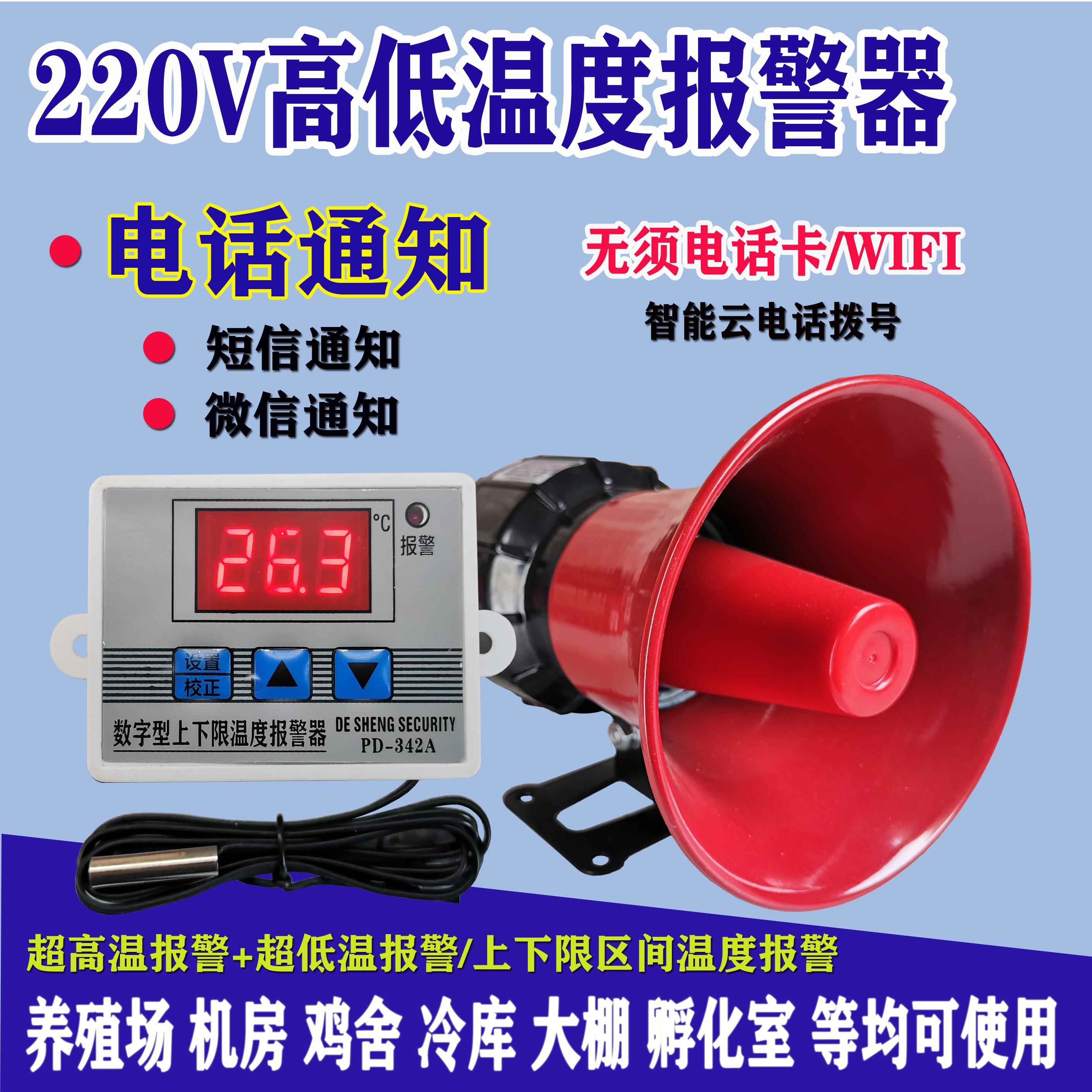 220v养殖场机房高温上下限温智能云警报器无线 线电话通知高分贝
