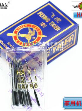 家用机针老式缝纫机机针HAX1多功能家用缝纫机针飞虎缝纫针车针